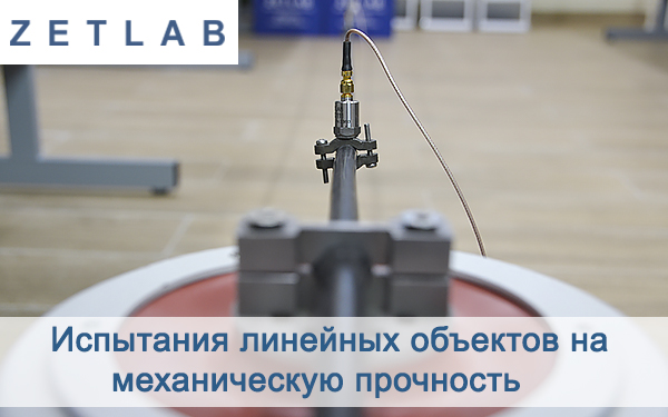 Испытания линейных объектов на механическую прочность PREVIEW