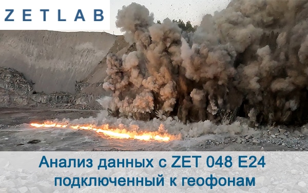 Анализ данных с ZET 048 E24 подключенный к геофонам