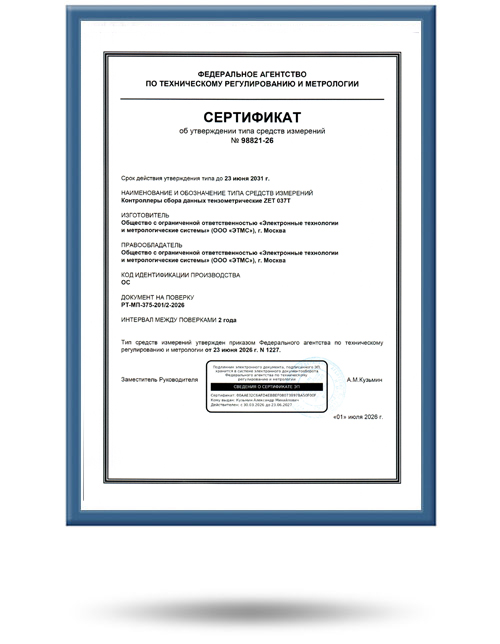 Сертификат утверждения типа ZET 037