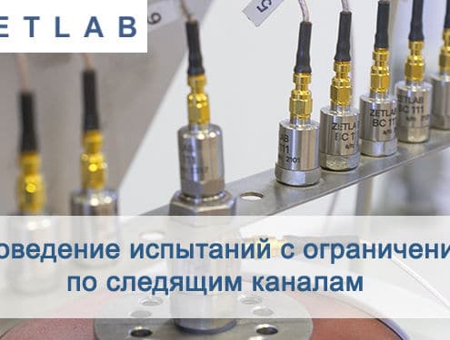 Проведение испытаний с ограничением по следящим каналам