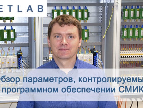 Обзор параметров, контролируемых в программном обеспечении СМИК