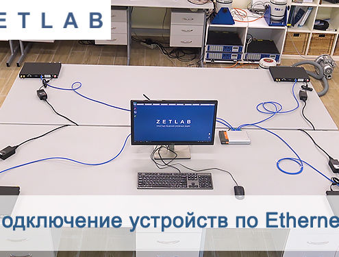 Подключение устройств по Ethernet