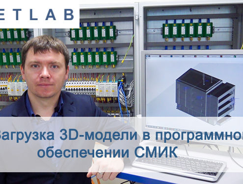 Загрузка 3D-модели в программном обеспечении СМИК и демонстрация использования ее функций