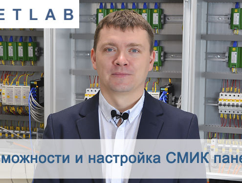 Возможности и настройка СМИК панели