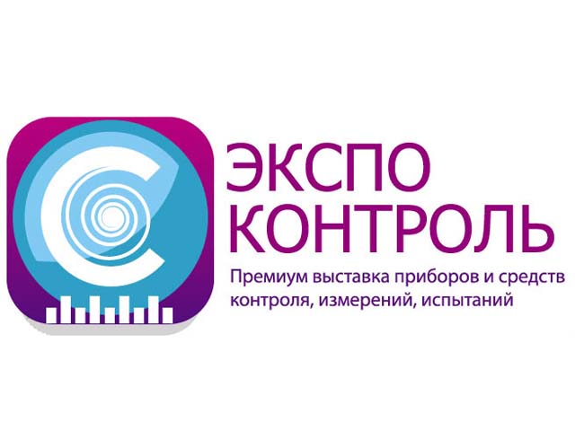 Выставка Экспоконтроль 2011