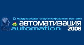 Выставка автоматизация 2008