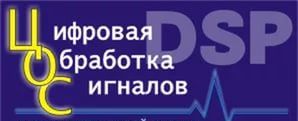 выставка цифровая обработка сигналов