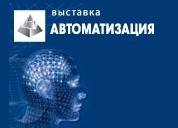 Выставка автоматизация 2010