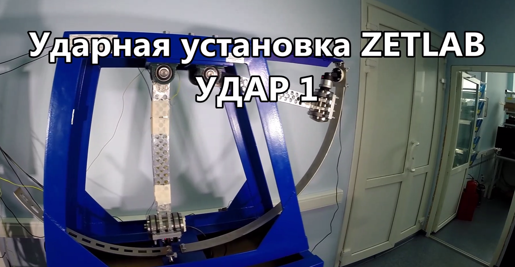 Серия ударов на баллистической установке Удар 1