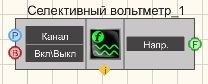 Селективный вольтметр - Режим проектировщика
