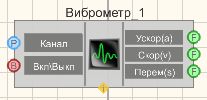 Виброметр - Режим проектировщика